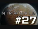 【実況プレイ】RimWorldを原住民で開拓する #27