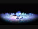 ビーストインザビューティ　歌ってみた【おん。】