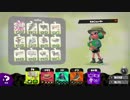 【スプラトゥーン2】新参者の成長記 #021 ヤグラ S+から抜け出すたった一つの方法