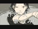 ラストダンス　歌ってみた
