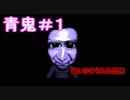 ホラーは苦手だがやってみたい【青鬼】#1