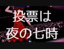 【ミリシタTC】#投票は夜の七時【ティーチャー律子】