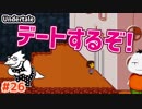 【#Undertale #26(Pルート05)】アルフィーとデート！！