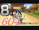 初日から始める！日刊マリオカート8DX実況プレイ604日目