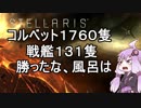 18　ステラリス（ｖ２，１，３）元帥、鉄人、２０００星系をMODを使って楽しくプレイ