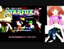 【スターフォックス64解説】ゆかきりとトータルスコア2000を超えよう！Part Final【VOICEROID実況】