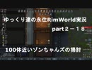ゆっくり達の永住リムワールド実況part２－18 100体近いゾンちゃんの掃討作戦