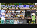 セイカと葵の1万人入れられる刑務所作り！ 第3話【Prison Architect実況】