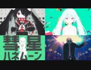 [2017年限定]歌ってみたメドレー2[リレー]