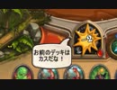 【Hearthstone】ネゲターのアリーナオブクソデッキ！Part62【VS sawsan】
