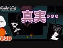 【#Undertale #28(Pルート07)】これが裏の真実