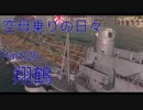 【WoWs】空母乗りの日々（翔鶴編）　Part：29～万能～