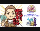 【実況】いたスト30th DQ&FFの世界でも金持ちになる!! 45軒目【カゲ】