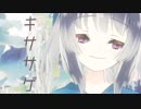 【バーチャルYouTuber】キササゲ【歌ってみた】