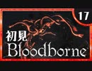 卍【実況】今日のブラッドボーン_17