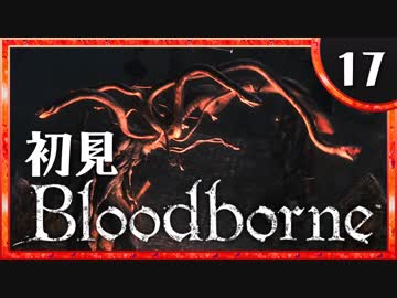 卍【実況】今日のブラッドボーン_17