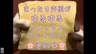 ❀まったり声優がゆるゆるクレイマン・クレイマン！　その６❀