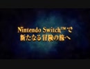NintendoSwitch版『ドラゴンクエストXI 過ぎ去りし時を求めて S』 PV1弾