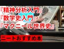 【ニートのおすすめ本】精神分析入門、数学史入門、マクニール世界史