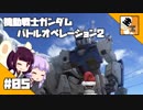 #05 【TPS】結月ゆかりと東北きりたんの『機動戦士ガンダム バトルオペレーション2』