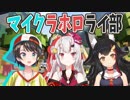 【遊園地建設】ホロライブでマイクラ ダイジェスト＃9【あやめミオスバル】