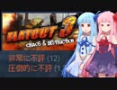 非常に圧倒的に不評なレースゲーム【Flatout 3】