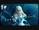 【FF15】王子が王に変わるまで Vol.10【ゆっくり実況】