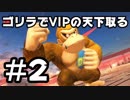 【スマブラSP】ゴリラでVIPの天下取ります Part2【実況】