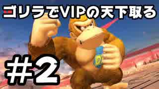 【スマブラSP】ゴリラでVIPの天下取ります Part2【実況】