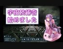 【Space Engineers】宇宙技術者始めました その４【VOICEROID】