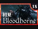 卍【実況】今日のブラッドボーン_18