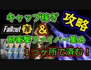 耐衝撃ファイバー集めとキャップ集めが１ヶ所で出来たｗｗ フォールアウト76 ディファイアンス砦編　PS4　攻略