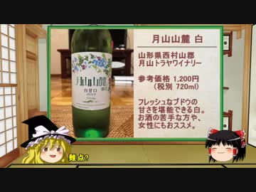 【ゆっくり】ほろ酔い霊夢がお酒を紹介Part18（月山山麓 白）
