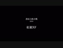 蒼紅白歌合戦-2018- 紅組XF