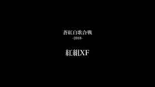 蒼紅白歌合戦-2018- 紅組XF