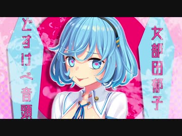 ドスケベ音頭　リミックスしてみた　Long ver