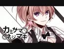 [ニコカラ]-カミサマネジマキ- kemu offvocal key-1