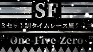 「電脳世界杯 the 1st」#11　ＳＦ「３セット制タイムレース風クイズ“One-Five-Zero”」第１セット