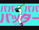 バババババッター