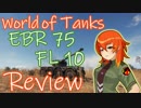 【WoT】UNI TANK Review - Part7 (EBR 75 FL 10)