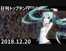 日刊トップテン！VOCALOID＆something【日刊ぼかさん2018.12.20】