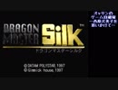 オッサンのゲーム回顧録　ドラゴンマスターシルク01