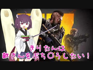 【CoD:BO4】きりたんは敵さんをぶち○ろしたい！