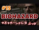 【ビビり実況】BIO HAZARD HD REMASTER #15【PS4】
