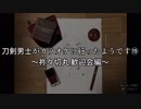 刀剣男士がカラオケに行ったようです⑲～祢々切丸 歓迎会編～