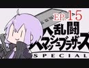 結月ゆかりのスマブラァァァァァァァァァア！EP.15