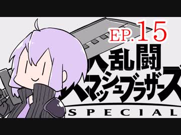 結月ゆかりのスマブラァァァァァァァァァア！EP.15