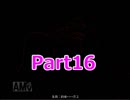 【絆輝探偵事務所】どうせ死ぬのなら貴方に賭けます【実況】Part16