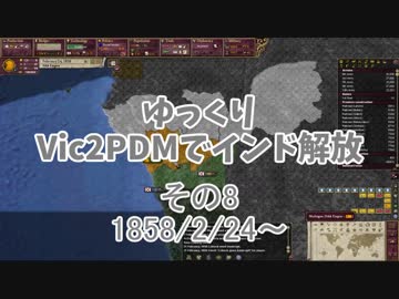 [ゆっくり実況]ゆっくりVic2PDMでインド解放 その8[Victoria2 PDM]