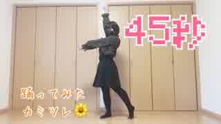 【カミツレ】45秒踊ってみたった！